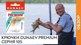 Крючки DUNAEV PREMIUM Серия 105: успешная рыбалка на поплавочную удочку!