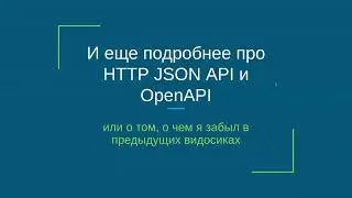 И еще подробнее про HTTP JSON API и OpenAPI