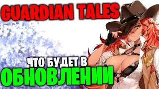 Guardian Tales - Обновление 07.02 Розетта и вот это...