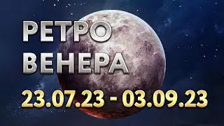 Ретро Венера. С 23 июля по 3 сентября 2023