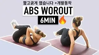 소미핏은 짧고 굵게 하는거 좋아합니다. 아시쥬? 운동효율 갑! 6분 복부운동