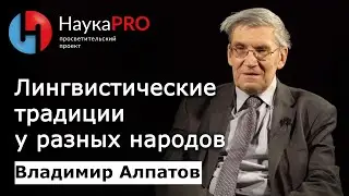 Лингвистические традиции у разных народов | Лекции по лингвистике – Владимир Алпатов | Научпоп