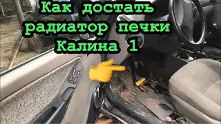 Замена радиатора печки калина 1