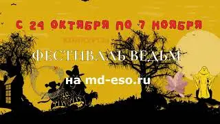 Фестиваль ведьм в клане Domain с 24 октября по 7 ноября 2023 - не пропусти!