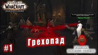 World of Warcraft : Shadowlands - Вентиры: Грехопад (1)