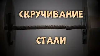 Скручивание стали