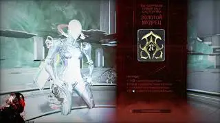 Warframe прохождение испытания на 27 ранг мастерства