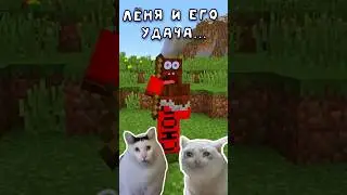 Лёня И Его УДАЧА 🍀