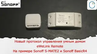 Новый протокол управления умным домом eWeLink Remote. Беспроводной выключатель из S-MATE2 и BASICR4