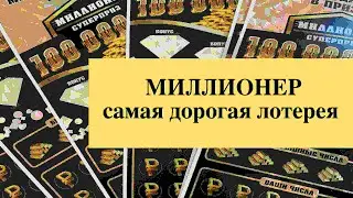 МИЛЛИОНЕР самая дорогая лотерея столото