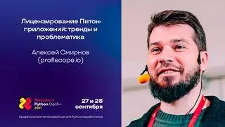 Лицензирование Питон-приложений: тренды и проблематика / Алексей Смирнов