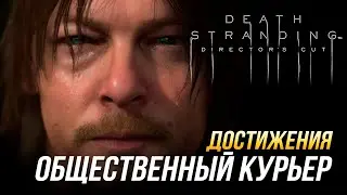 Достижения Death Stranding Director's Cut - Общественный курьер