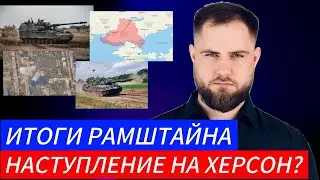 НАСТУПЛЕНИЕ НА ХЕРСОН? ИТОГИ РАМШТАЙНА