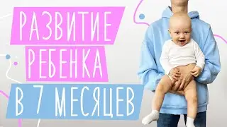 Развитие ребенка В 7 МЕСЯЦЕВ | Достижения Льва: стоит у опоры, 