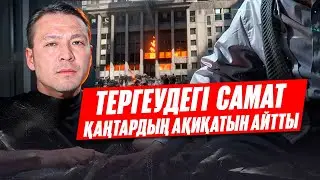 Самат Әбіш Нұрсұлтан Назарбаевқа қарсы куәлік етуі мүмкін... ҚАЗАҚПЫЗ ҒОЙ (30.01.2024)