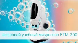 Цифровой учебный микроскоп ETM-200: видеообзор