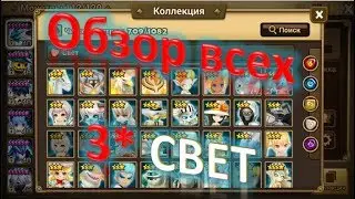 Summoners War - Обзор-гайд на всех 3* монстров Света + фарм на Вашем аккаунте  ✔