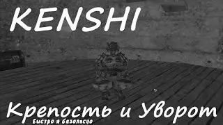 KENSHI ► Быстрая и безопасная прокачка ► Крепость и уворот (v1.0.55)