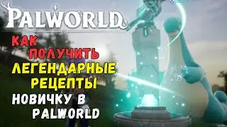 PALWORLD: КАК ПОЛУЧИТЬ ЛЕГЕНДАРНЫЕ РЕЦЕПТЫ НОВИЧКУ + БОНУС В КОММЕНТАРИЯХ