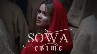 SOWA - Світе | Mood Video