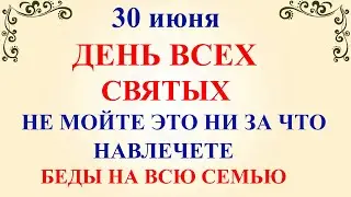 30 июня День Всех Святых. Что нельзя делать 30 июня День Всех Святых. Народные традиции и приметы