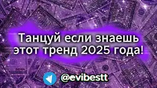 🎶 ВЫЗОВ! Танцуй, если знаешь этот тренд! 💃🔥 ТОП 2025