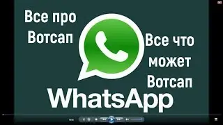 Все про Вотсап .Все что может Вотсап WhatsApp