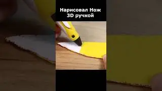 Нож 3D ручкой!