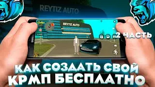 КАК СОЗДАТЬ СВОЙ КРМП НА АНДРОИД - ТУТОРИАЛ НА LIVE RUSSIA #2 - CRMP MOBILE