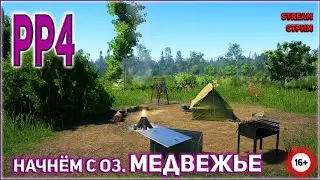 РУССКАЯ РЫБАЛКА 4 СТРИМ ПРЯМОЙ ЭФИР / РР4 СТРИМ ПРЯМОЙ ЭФИР / RF4 STREAM LIVE