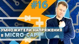 Умножители напряжения в Micro-Cap / Voltage Multiplier