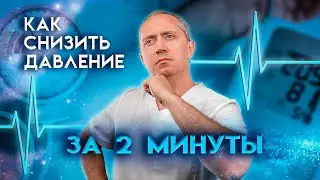 Что делать при высоком давлении? Как сбить давление за 2 минуты в домашних условиях без таблеток?