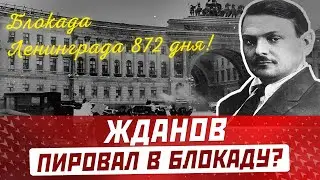 АНДРЕЙ ЖДАНОВ: идеолог СССР, пировал во время блокады Ленинграда и дал старт делу врачей