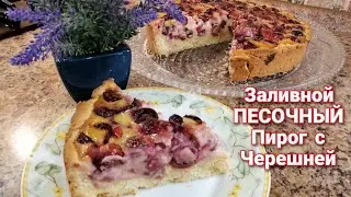 Заливной ПЕСОЧНЫЙ Пирог с Черешней(Вишней) ПРОСТОЙ и Быстрый РЕЦЕПТ Ягодного ПИРОГА!