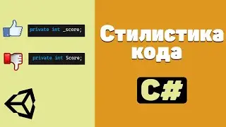 Стилистика кода в C# / Правила именований элементов в C# / Как правильно писать код в Unity?