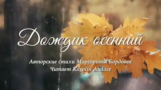 Дождик осенний. Авторские стихи Маргариты Бордонос. Читает Каролин Одас | Studio LITTERcon