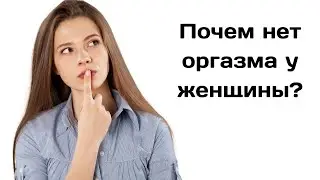 Почем нет оргазма у женщины