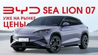 BYD SEA LION 07 Цены и комплектации Потомок BYD SONG убийца TESLA Y #byd #tesla #byd07 #automobile