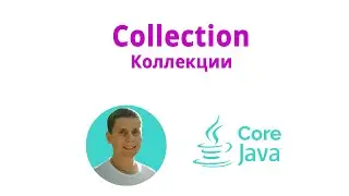 21. Коллекции, интерфейс Collection (Java Core с нуля, полный курс)