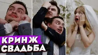 КОРОЧЕ ГОВОРЯ, ПРИТВОРИЛСЯ ЖЕНИХОМ НА СВАДЬБЕ / 100 ДНЕЙ АБЬЮЗИВНЫХ ОТНОШЕНИЙ / 24 ЧАСА НЕВЕСТА