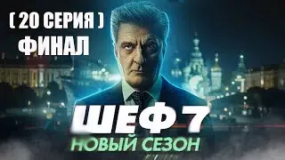 ШЕФ 7 СЕЗОН 20 СЕРИЯ