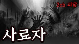 (2ch괴담)혹시 사료자가 뭔지 아는사람? [공포라디오]