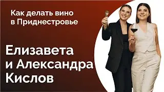 72. СЕСТРЫ КИСЛОВ. КАК ДЕЛАТЬ ВИНО В ПРИДНЕСТРОВЬЕ