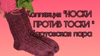Вязание. ЖЕНСКИЕ НОСКИ  в коллекцию 