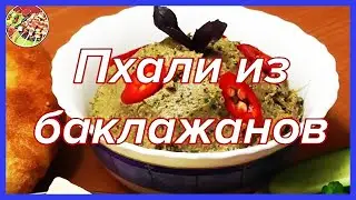 Любимая закуска Сталина - пхали из баклажанов с орехами | Рекомендую!