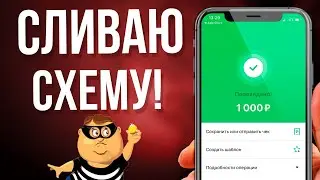 СЛИВ СХЕМЫ ЗАРАБОТКА В ИНТЕРНЕТЕ ОТ 1000 В ДЕНЬ! Как заработать деньги в интернете (2020)?