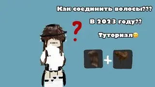 Как соединять волосы в 2023 году? СПОСОБ БОЛЬШЕ НЕ РАБОТАЕТ