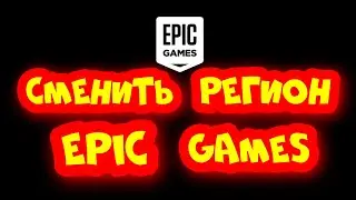 МЕНЯЮ РЕГИОН В EPIC GAMES КАК СМЕНИТЬ РЕГИОН КАК СМЕНИТЬ СТРАНУ В ЭПИК ГЕЙМС КАК ПОКУПАТЬ ИГРЫ