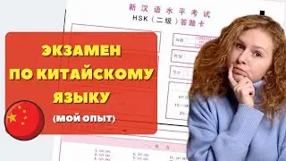 Опыт сдачи экзамена HSK. Моя подготовка к экзамену по китайскому языку