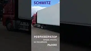 Schmitz Cargobull рефрижератор от Карком Сервис.  #полуприцеп #спецтехника #рефрижератор #schmitz